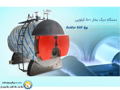 قیمت دیگ بخار 500 کیلویی | 20درصد تخفیف قیمت خرید|فروش دیگ بخار